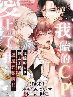 推しカプに愛されて解釈違いです!!丨我磕的CP愛上了我