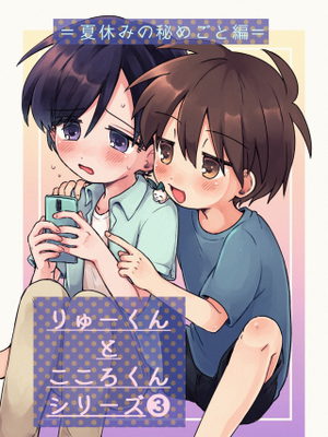 りゅーくんとこころくんシリーズ③ =夏休みの秘めごと編= [DL版]