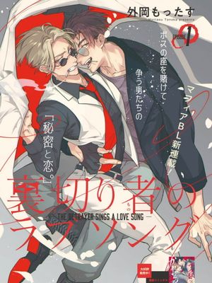 裏切り者のラブソング丨叛徒的情歌漫画阅读