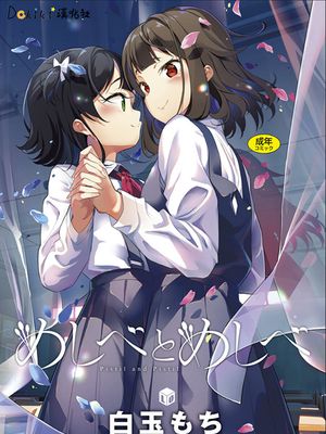 めしべとめしべ合集