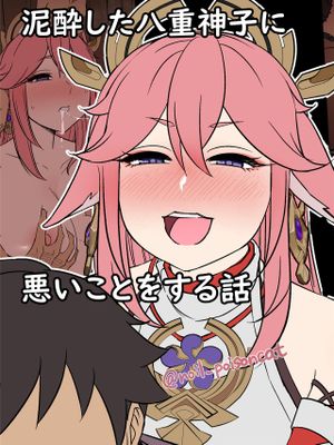 泥酔した八重神子に悪いことをする話