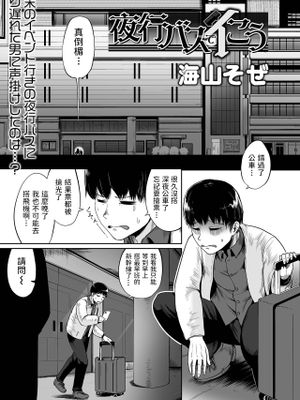 夜行バスでイこう (COMIC オルガ vol.33)