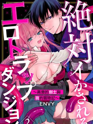 絶対イかされるエロトラップダンジョン～孤高の剣士様と私の冒険記～色情陷阱的地下城绝对会让你高潮的～高傲的剑士与我的冒险记～漫画阅读