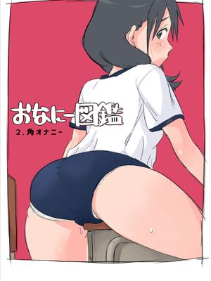 おなにー図鑑