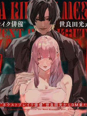 "ネクストブレイク俳優"世良田光からDM来た | “NEXT爆紅演員”世良田光發來了私信漫画阅读