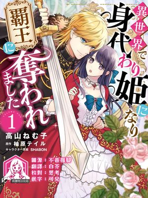 異世界で身代わり姫になり覇王に奪われました