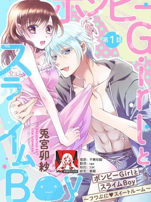 ボンビーGirlとスライムBoy ～フワぷに・スイートルーム～漫画阅读