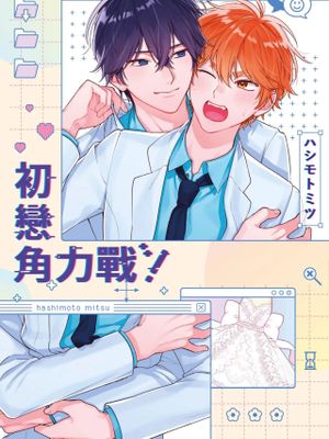 初恋マウンティング！丨初戀角力戰！