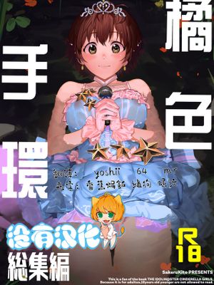 オレンジリストバンド 総集編 (アイドルマスター シンデレラガールズ)