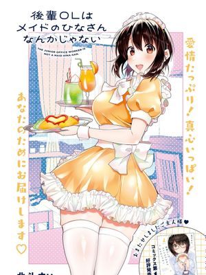 后辈才不是女仆比奈小姐呢 1-19话漫画阅读