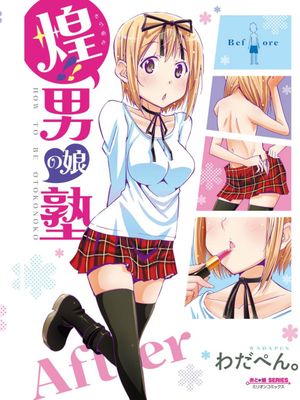 煌！！男の娘塾