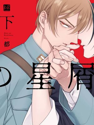 魔都の星屑 | 魔都的星尘（7-10话 加笔漫画）