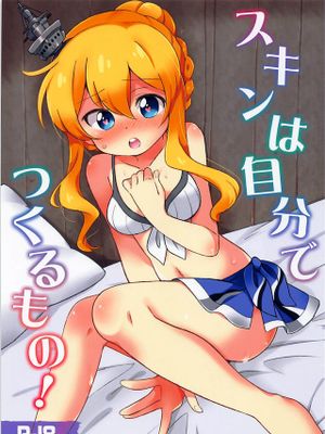 スキンは自分でつくるもの!