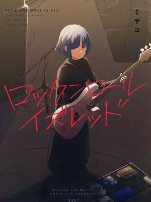 ロックンロールイズレッド (ぼっち・ざ・ろっく!) [中国翻訳]