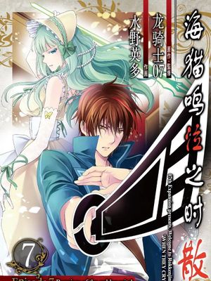 海猫鸣泣之时 散 Episode7：黄金魔女的镇魂曲 （Vol.1-9已完结）漫画阅读