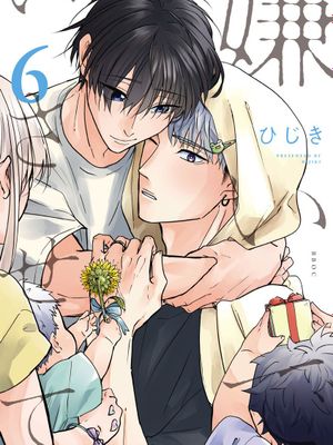 请让我讨厌你吧（第3~6卷）丨嫌いでいさせて漫画阅读