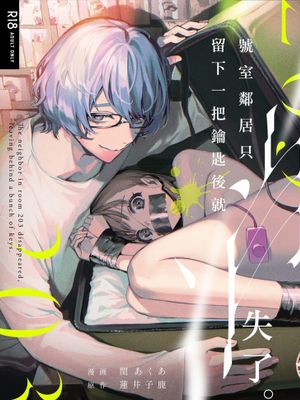 203号の隣人は鍵束一つ残して消えた。漫画阅读