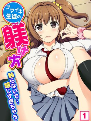 ナマイキ生徒の躾け方～触らないで…感じすぎちゃう！1-2