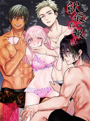 獣喰った報い