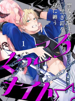 呜！杀了我☆～身披漆黑铠甲的圣骑士～漫画阅读