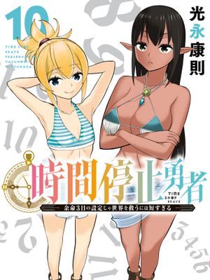 停止时间的勇者 只能再活三天这种设定对拯救世界来说未免太短了 至59话漫画阅读