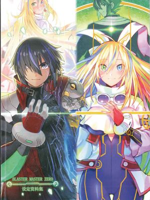 ブラスターマスターゼロ設定資料集漫画阅读