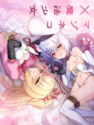 マゾネコ×魔法少女漫画阅读