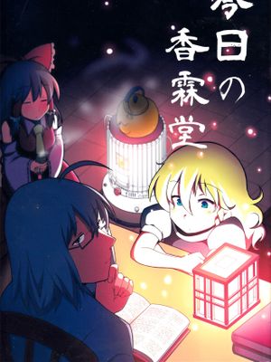 今日の香霖堂-灵魔霖-