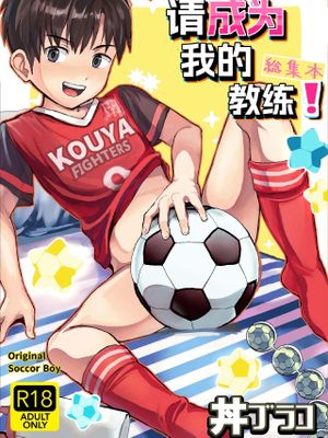 オレのコーチになってください! 総集編漫画阅读