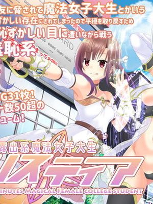 露出系魔法女子大生クリスティア