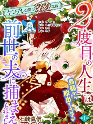 2度目の人生は鳥籠から脱出するはずが前世の夫に捕まえられまし