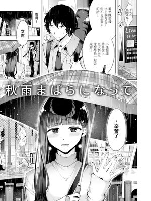 秋雨まばらになって | 秋雨渐渐稀稀疏疏