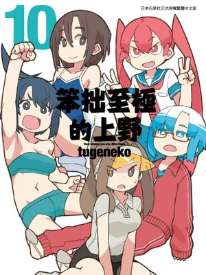 上野さんは不器用\笨拙至极的上野 1-10卷漫画阅读