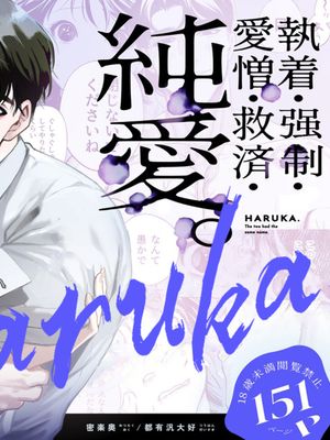 はるか | Haruka漫画阅读