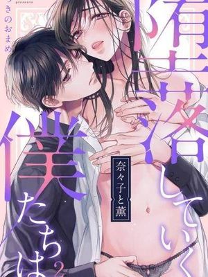 奈々子と薫 堕落していく、仆たちは漫画阅读