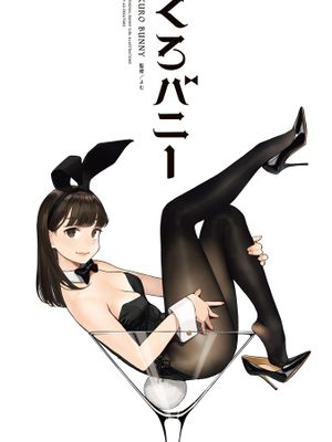 くろバニー (GRAPHICTION BOOKS)漫画阅读