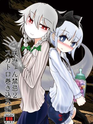 咲みょん禁忌1 2スカトロ巻き込み編 (東方Project) [DL版][中国翻译]