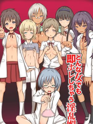 どんな女でも即ホレしちゃう淫乱媚薬漫画阅读