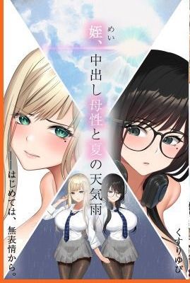 姪、中出し母性と夏の天気雨 ―はじめては、無表情から。[机翻中文]漫画阅读