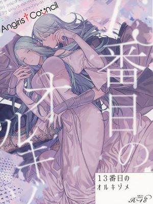 13番目のオルキゾメ (ファイアーエムブレム風花雪月)