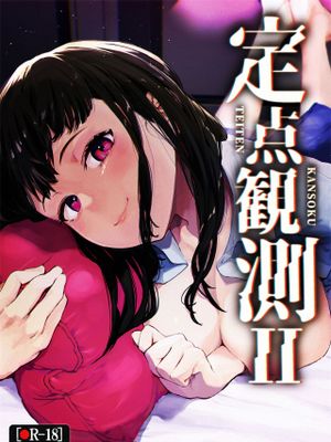 定点観測