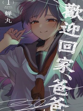 歡迎回家，爸爸