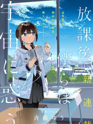 放学后，我们在惑星间迷失/放課後、僕らは宇宙に惑う漫画阅读