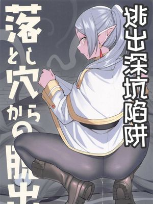 (C103) 落とし穴からの脱出 (葬送のフリーレン) [中国翻訳]