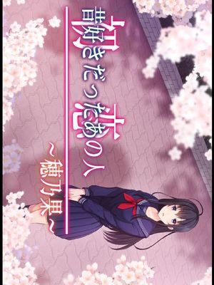 初恋の人～穂乃果～