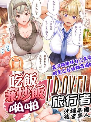飯犯トラベラーズ 沖縄集団レイプ済 ハーレムひとり旅編 [中国翻訳]