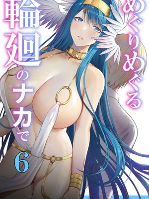 めぐりめぐる輪廻のナカで6｜辗转缠绵于轮回之中6漫画阅读