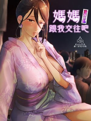 母さん、つきあって漫画阅读
