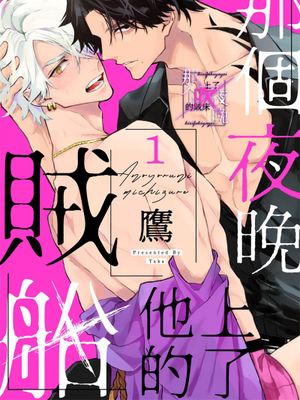 あの夜に道連れ丨那個夜晚上了他的賊船漫画阅读