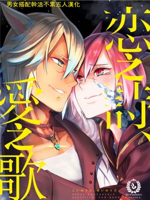 恋の詩、愛の唄。(ファイナルファンタジーXIV)漫画阅读